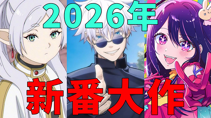 78动漫独家推荐：2026春季最强新番高清海报